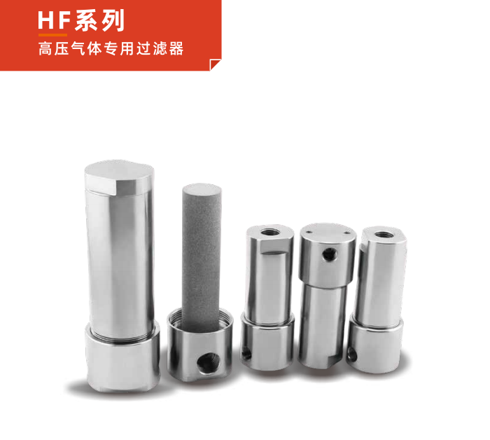 HF 系列高压气体专用过滤器：半导体工艺的净化先锋！