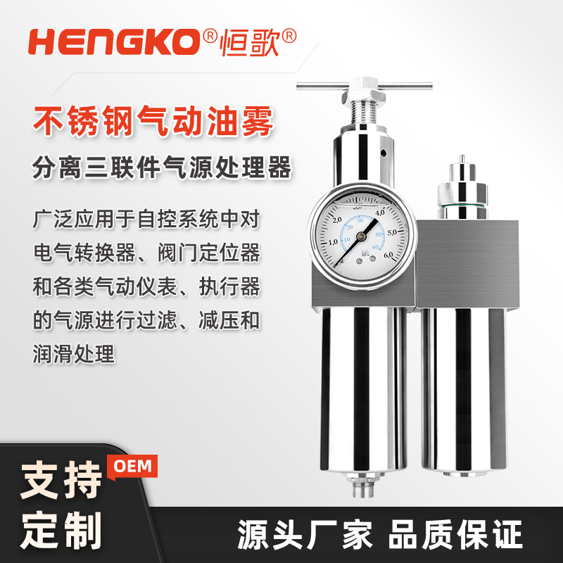 气动处理器（三联件）如何使用?深圳恒歌不锈钢款高效安装维护手册！