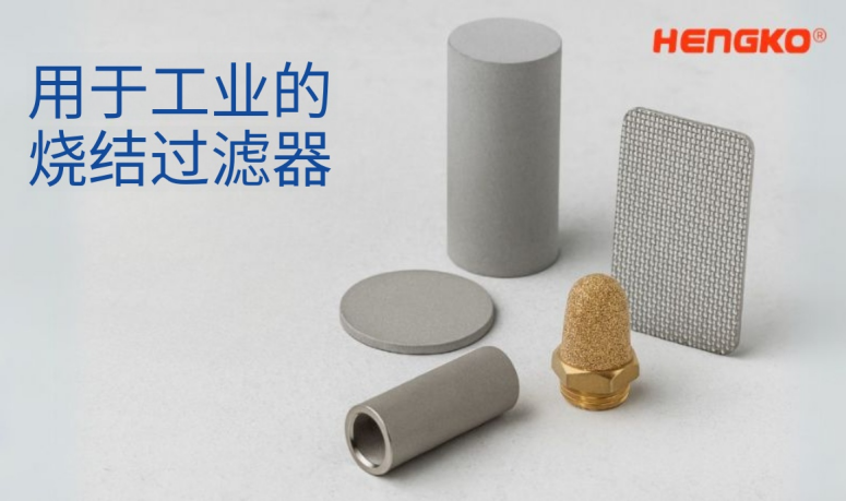 烧结金属在现代工业中的主要优势！