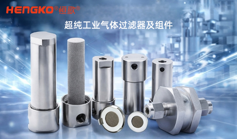 为什么在工业燃气系统中使用烧结金属过滤器