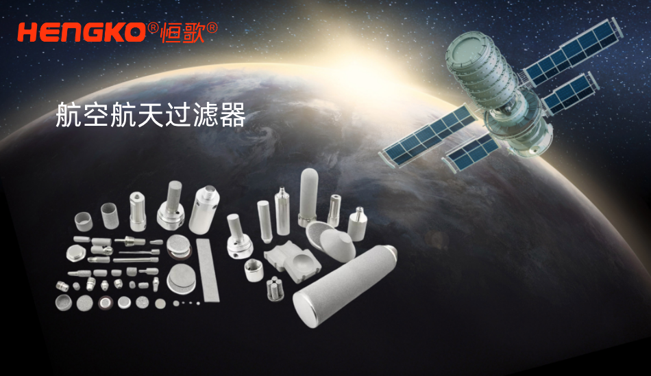 如何选择适合烧结过滤器的微米额定值？