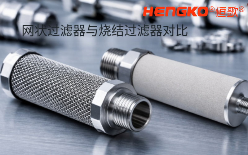 网状过滤器与烧结过滤器的核心区别！
