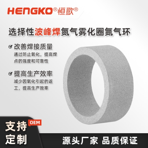 选择性波峰焊氮气环_金属纳米氮气垫圈