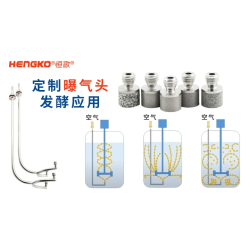 恒歌不锈钢曝气头在发酵工艺中的专业应用解析！