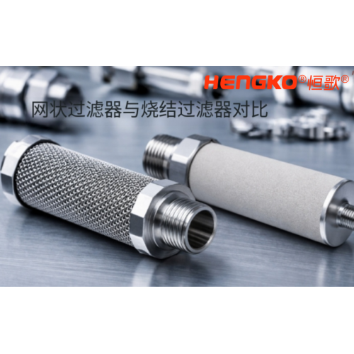 网状过滤器与烧结过滤器的核心区别！