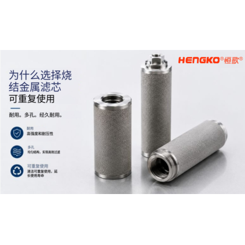 如何正确清洁和重复使用金属烧结滤芯？